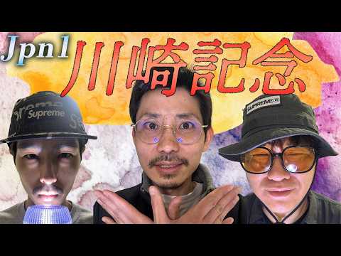 【生配信】Jpn1川崎記念を三銃士で勝負だ!! サムネイル