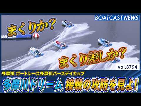 多摩川ドリーム 一瞬の判断！ 接戦の攻防を見よ！│BOATCAST NEWS 2026年6月7日│ サムネイル