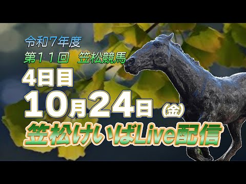 笠松けいばライブ配信R7.10.24 サムネイル