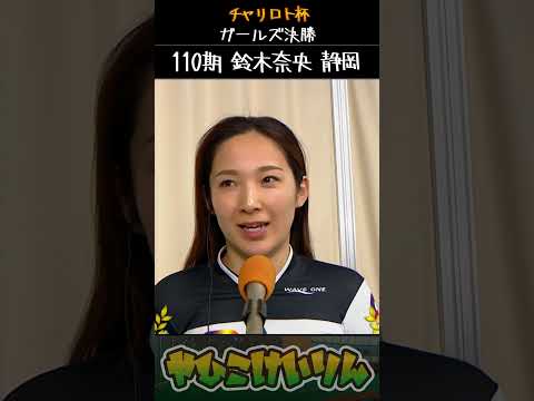 チャリロト杯 ガールズ決勝は「鈴木奈央」が優勝 サムネイル