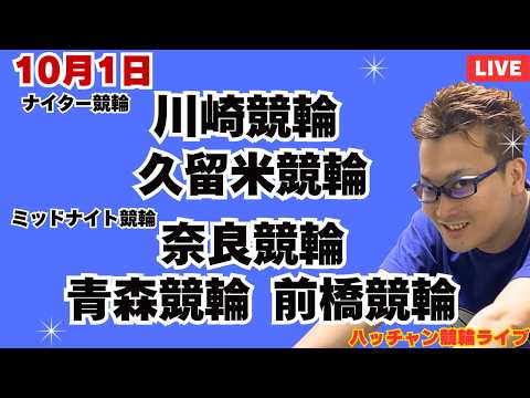 競輪ライブ 川崎競輪ライブ 久留米競輪ライブ 奈良競輪ライブ 青森競輪ライブ 前橋競輪ライブ 競輪予想ライブ 10月1日