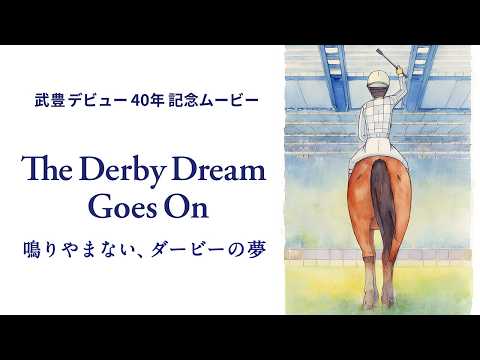 武豊騎手デビュー40年記念ムービー『The Derby Dream Goes On～鳴りやまない、ダービーの夢～』 |… サムネイル