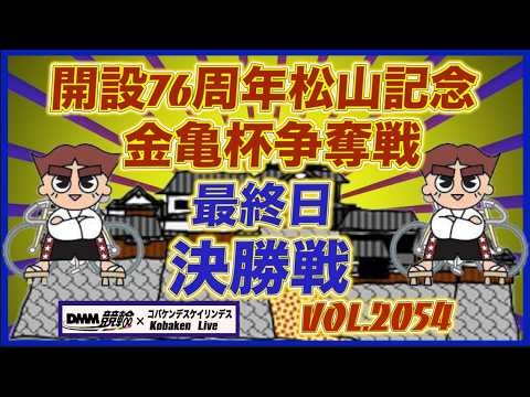 開設76周年松山記念最終日決勝戦コバケンデスケイリンデス サムネイル