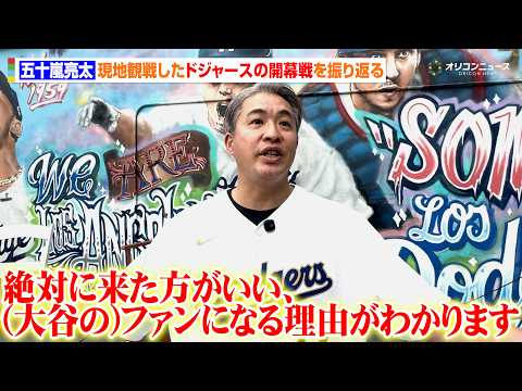 【MLB】五十嵐亮太、大谷翔平&山本由伸活躍のドジャース開幕戦を現地観戦　熱狂冷めやらぬ思いを語る　『JTB PART… サムネイル