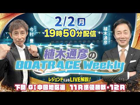 今村 豊さんが下関 GⅠ中国地区選 11R準優勝戦・12RをLIVE解説！2月2日（月）19時50分から生配信！|植木… サムネイル
