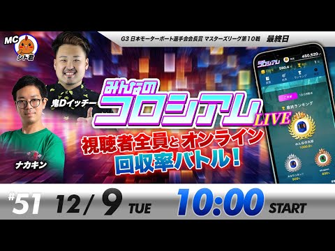 みんなのコロシアムライブ | 鬼Dイッチー＆ナカキン | ボートレースコロシアム サムネイル