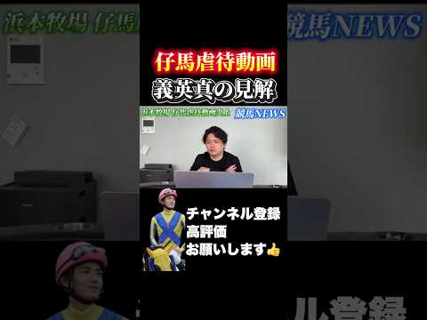 【競馬】浜本牧場仔馬虐待動画について義英真が語ります大阪杯 ダービー卿チャレンジトロフィー サムネイル