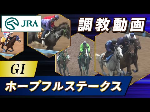 【調教動画】2025年 ホープフルステークス｜JRA公式 サムネイル
