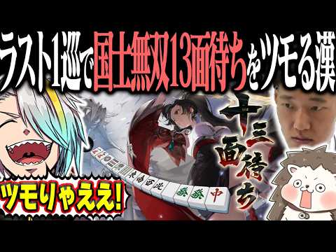 ラスト1巡でオープンリーチ一発ツモ国士無双13面待ちwww 【麻雀一番街】 サムネイル