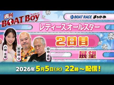 【5月5日22時LIVE配信 レディースオールスター・2日目展望!!】「週刊BOATBoy」黒須田編集長と畠山シュー長…