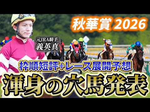 【秋華賞2026】【レース展開】枠順発表後の渾身の穴馬とレース展開　予想•見解