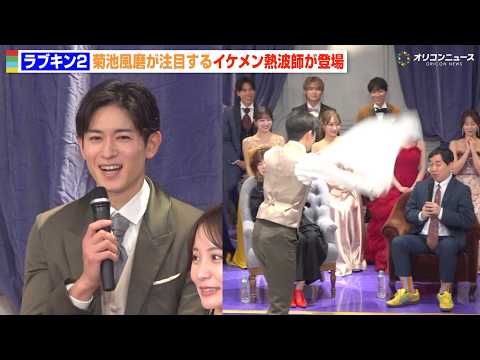 timelesz菊池風磨が注目する“イケメン熱波師”が登場　異色の経歴に会場驚き　ABEMAオリジナル恋愛リアリティー… サムネイル