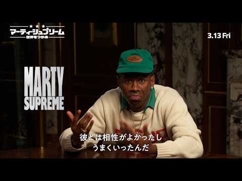 シャラメ主演作でタイラー・ザ・クリエイターが演技初挑戦　『マーティ・シュプリーム』特別映像解禁 サムネイル