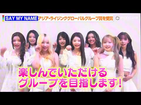 SAY MY NAME、アジア・ライジンググローバルグループ賞を受賞！世界に向けてのメッセージも！　『ASIA CUL… サムネイル