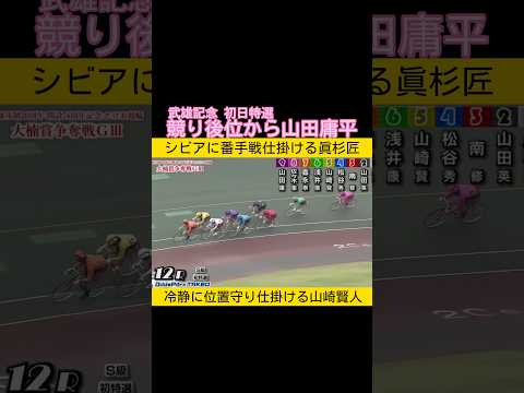 武雄記念初日特選は競り後位から山田庸平 keirin 競輪 2026.4.18 サムネイル