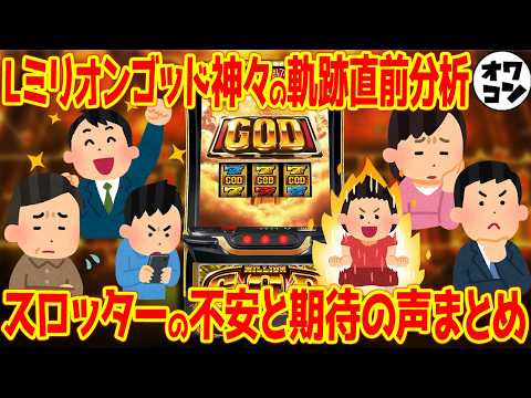 【コメ欄低評価91％】Lミリオンゴッド神々の軌跡は試打動画115万回再生で大本命!!冷遇に不安も【導入直前分析】 サムネイル