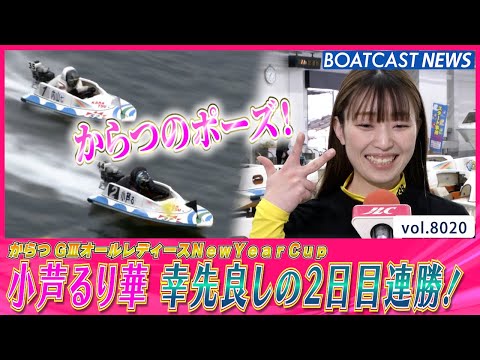 絶好調 小芦るり華！ 2日目に幸先良しの2連勝！│BOATCAST NEWS 2026年1月5日│ サムネイル