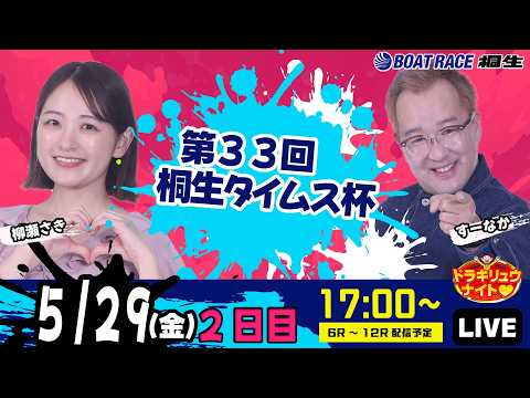 5月29日 | ドラキリュウナイト | ボートレース桐生  | で生配信！ サムネイル