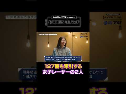 RACERS CLAMP【127期を牽引する女子レーサー】BOAT RACE下関 presents6 ＃short サムネイル