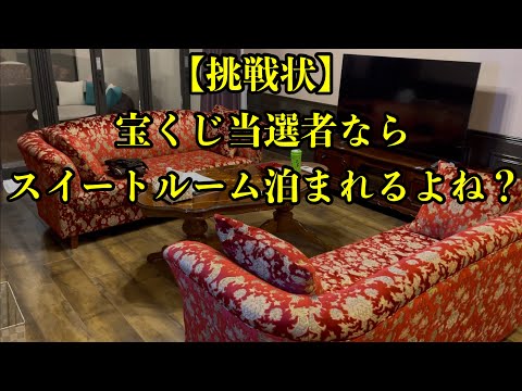 【１泊1万8000円でスイートルーム】人生初のスイートルームに泊まってみました！！ サムネイル