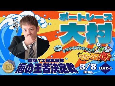 ボートレース大村 　ＧⅠ　開設73周年記念　海の王者決定戦　初日　3月8日(日)【ボートレースライブ】 サムネイル