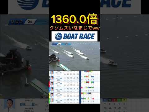【びわこ競艇】2026年6月13日の最高配当レース！！クソムズいなまじでwww ボートレース 競艇 shorts sh… サムネイル