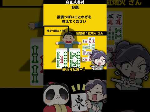 【大喜利　まとめ】「歌詞の一部を麻雀に」　麻雀　麻雀大喜利 【遊楽天GOTH 西乃うるり】 サムネイル