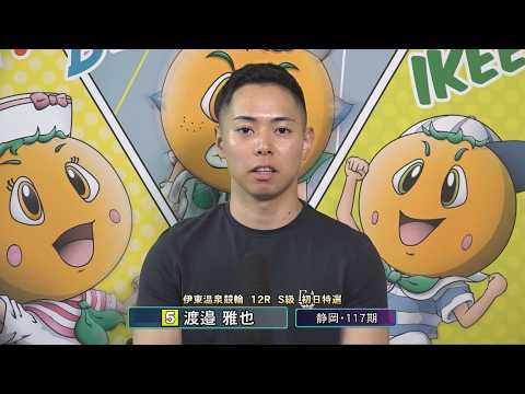 伊東温泉競輪 ミカリンナイトレース ＣＴＣは３分前杯（FI）12R S級 初日特選 前検インタビュー（2026.06.…
