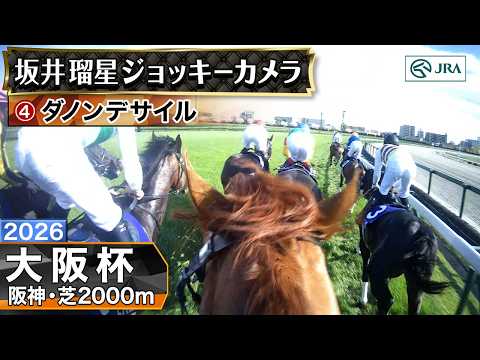 【ジョッキーカメラ】ダノンデサイル騎乗の坂井瑠星騎手ジョッキーカメラ映像｜2026年大阪杯｜JRA公式 サムネイル