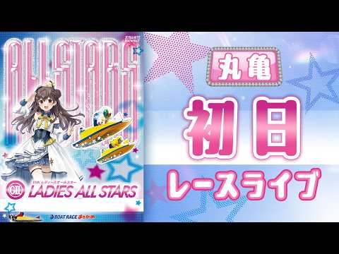 【ボートレースライブ】丸亀G2 第11回レディースオールスター 初日 1〜12R【丸亀】 サムネイル