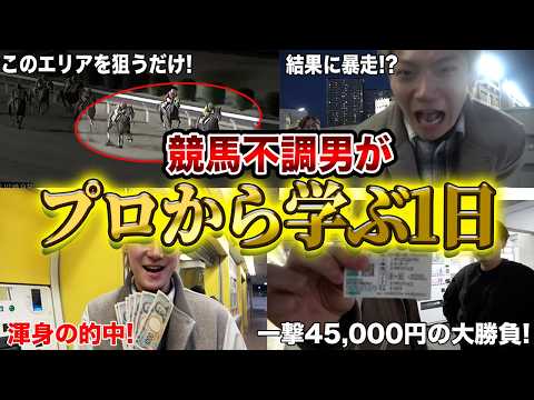 【勝ちたい人必見】競馬のプロに教われば、不調男でも勝てるのか？ サムネイル