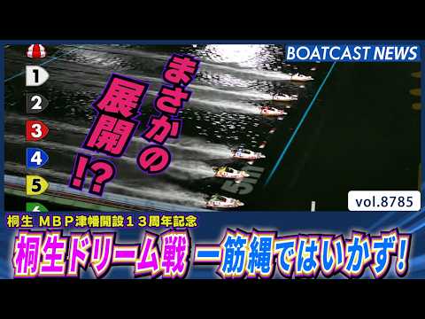 桐生ドリーム戦 一筋縄ではいかず！まさかの展開!?│BOATCAST NEWS 2026年6月5日│ サムネイル