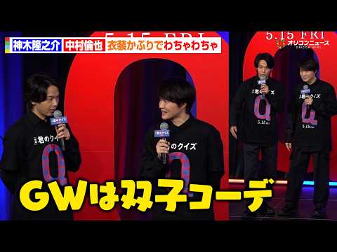 神木隆之介＆中村倫也、まさかの衣装かぶりでわちゃわちゃ　「GWは双子コーデで」映画『君のクイズ』 公開直前イベント サムネイル
