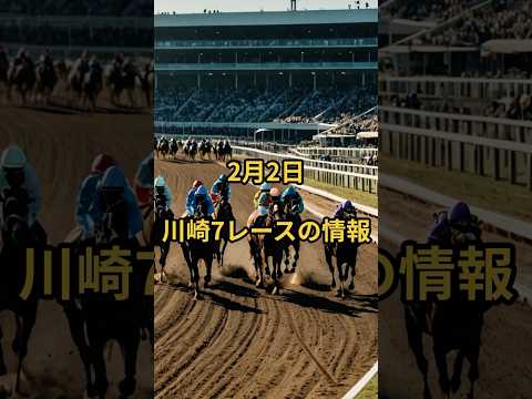 2月2日の川崎7R推奨馬 競馬 競馬予想 サムネイル