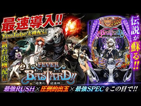 【神台降臨】eバスタード実機配信｜最強SPECで一撃万発狙い！！ サムネイル