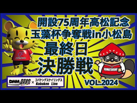 開設75周年高松記念in小松島決勝戦コバケンデスケイリンデス サムネイル