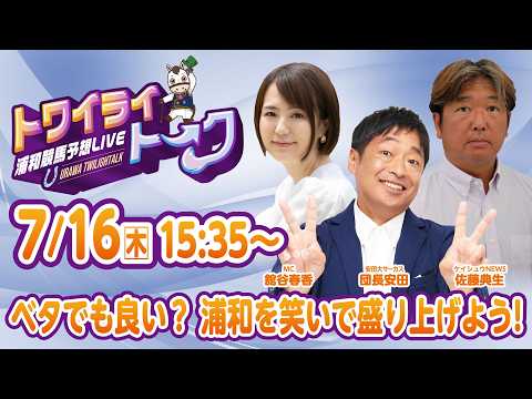 2026年7月16日(木)浦和競馬予想LIVE【トワイライトーク】15時35分配信スタート!