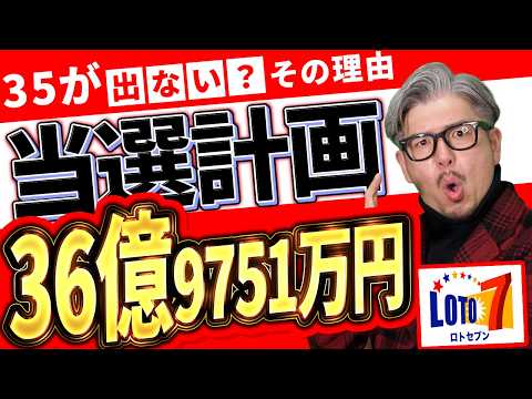 【宝くじ／ロト7第668回】キャリー36億9751万円…なぜ「35」が気になる？億り人を目指す数字選び サムネイル