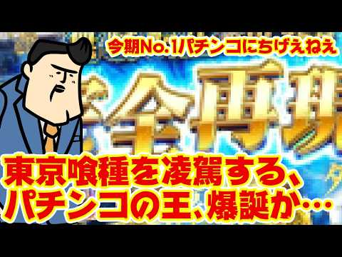 【無職転生】これは喰種を越えたか…。今のニューギンならやりかねないな。【制圧】 サムネイル