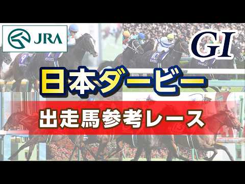 【参考レース】2026年 日本ダービー｜JRA公式 サムネイル