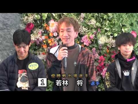 2026.2.2 ボートレース戸田　ボートピア栗橋カップ開設１６周年記念　１２Ｒ優勝戦出場選手インタビュー サムネイル