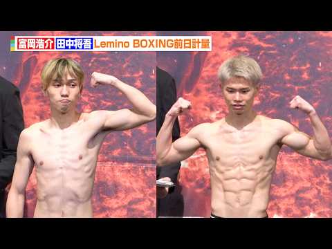 田中将吾、井上尚弥らと過ごした沖縄合宿の成果を語る　計量をクリアし王者・富岡浩介戦へ　『Lemino BOXINGダブ… サムネイル