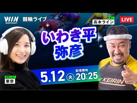 【5/12】いわき平競輪・弥彦競輪 / ミッドナイト競輪ライブ配信