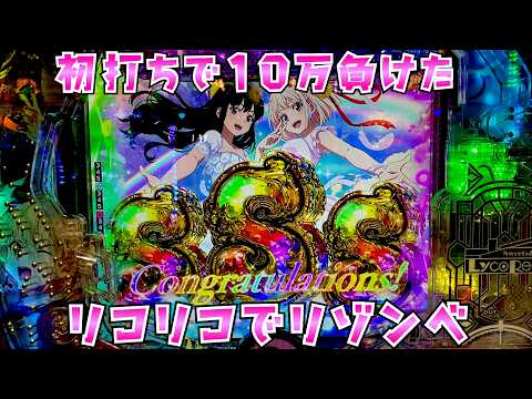 【リコリスリコイル】初日10万負けて遠ざけていたリコリコとそろそろ向き合うさらば諭吉【このごみ2200養分】 サムネイル