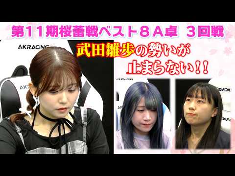【麻雀】第11期桜蕾戦ベスト８A卓３回戦 サムネイル