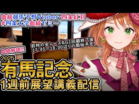 G1 #有馬記念 2025 1週前展望配信 四条大学血統ゼミ【血統競馬予想Vtuber】
