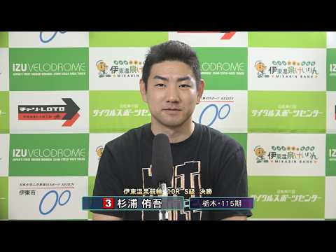 伊東温泉競輪 ミカリンナイトレース ＣＴＣは３分前杯（FI）10R S級 決勝 出場選手インタビュー（2026.06.…