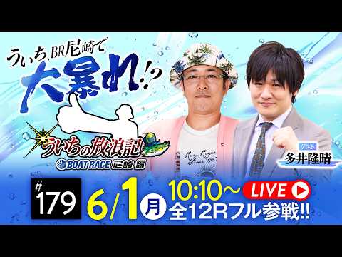ういちの放浪記 ボートレース尼崎編【デイリースポーツ杯争奪 第５８回琴浦賞競走〈2日目〉】《ういち》《多井隆晴》 サムネイル