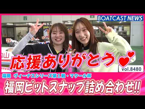 獲れ高最高⇈です!! 福岡ピットスナップ詰め合わせ!!│BOATCAST NEWS 2026年4月6日│ サムネイル
