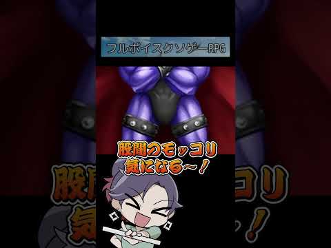 【フルボイスクソゲーRPG】不安感がすごいフルボイスクソゲーRPG【 遊楽天GOTH 】 サムネイル